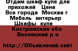 Отдам шкаф купе для прихожей › Цена ­ 0 - Все города, Москва г. Мебель, интерьер » Шкафы, купе   . Костромская обл.,Вохомский р-н